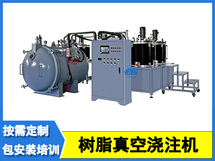 靜態混料真空澆注設備